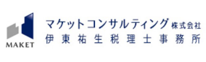 マケットコンサルティング株式会社 伊東祐生税理士事務所